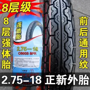 *官方正品*正新摩托車輪胎2.50/2.75/3.00-17/18 250/275/300內外胎前胎后胎