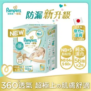 幫寶適PAMPERS 幫寶適一級幫初生禮盒組(初生+小)+嬰兒濕紙巾56X2片-箱購