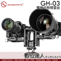 在飛比找蝦皮購物優惠-【數位達人】 Sunwayfoto 晟崴 GH-03 雙機位