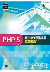 在飛比找樂天市場購物網優惠-PHP 5實力養成暨評量解題秘笈