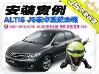 在飛比找Yahoo!奇摩拍賣優惠-勁聲影音科技 安裝實例 2008～2013 ALTIS JS