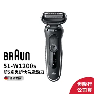 德國百靈BRAUN 51-M1200s/ 51-W1200s 5系列免拆快洗電動刮鬍刀