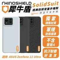 在飛比找樂天市場購物網優惠-犀牛盾 SolidSuit 經典防摔背蓋 手機殼 防摔殼 保