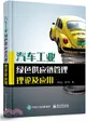 汽車工業綠色供應鏈管理理論及應用（簡體書）