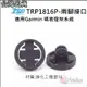 飛馬單車 Trigo TRP 1816P 碼錶盤支架 二腳 兩腳接口 GOPRO座 佳明Garmin 燈座 燈架