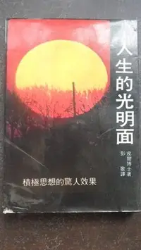 在飛比找Yahoo!奇摩拍賣優惠-【兩手書坊】心理勵志~《人生的光明面》~皮爾博士 著~A4