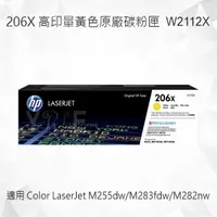 在飛比找樂天市場購物網優惠-HP 206X 高印量黃色原廠碳粉匣 W2112X 適用 C