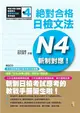 新制對應 絕對合格！日檢文法N4（25K+2CD） (二手書)