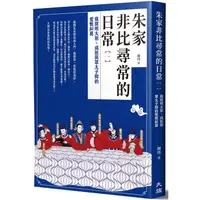 在飛比找PChome24h購物優惠-朱家非比尋常的日常（一）：窺探明太祖、成祖與眾太子間的愛恨糾