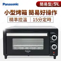 在飛比找蝦皮購物優惠->貝比GO<國際牌Panasonic 9L 烤箱 NT-H9