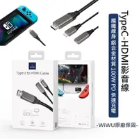 在飛比找蝦皮商城優惠-WIWU Type-C to HDMI 同步影音轉接線 手機