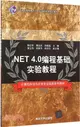 .NET 4.0編程基礎實驗教程（簡體書）