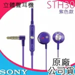SONY【原廠公司貨】STH30 原廠耳機，立體聲防水耳機，入耳式，L型接頭，線控耳機，3.5MM插孔