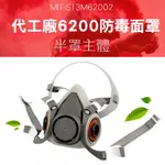 180-ST3M62002 代工廠6200防毒面罩半面罩主體