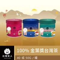 在飛比找ETMall東森購物網優惠-【台灣茶人】100%金葉獎台灣茶3罐組(日月潭紅玉40g 阿