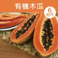 在飛比找台灣好農優惠-【金美有機農場】有機木瓜6台斤