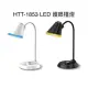 【免運含稅價】HTT LED 護眼檯燈 HTT-1853_白色款/黑色款可選