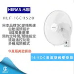 【宅配免運 88主打品 快速出貨 】HLF 16CH520 禾聯16吋DC智能變頻壁掛扇 電風扇 電扇 禾聯電