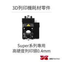 在飛比找蝦皮商城優惠-【XYZprinting】3D列印機 耗材 零件_Super