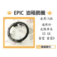 在飛比找蝦皮商城精選優惠-EPIC | A款 金黑 卡夢水轉 油箱飾圈 油箱飾環 適用