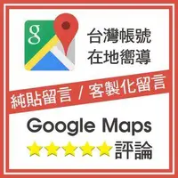 在飛比找旋轉拍賣優惠-Google地圖評論/Google評論/谷歌評論