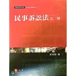 ［誠信二手書商店］李淑明-民事訴訟法第一冊。部分畫記。