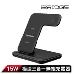 IBRIDGE 15W極速三合一無線充電器-黑