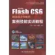 Flash CS6動畫設計與制作：案例技能實訓教程