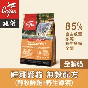 【ORIJEN】鮮雞愛貓無穀配方340g、1KG、1.8KG 貓飼料 貓糧 天然糧