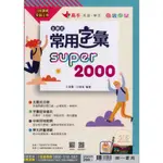 《南一》國中 英語。高手。主題式常用字彙SUPER2000◆HL書坊