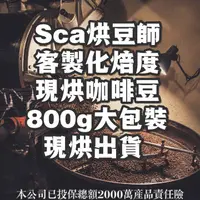 在飛比找蝦皮購物優惠-(中~深烘焙)回甘厚實，餘韻持久/800G新鮮現烘咖啡豆/長