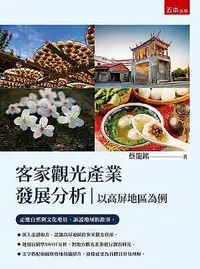 在飛比找Yahoo!奇摩拍賣優惠-客家觀光產業發展分析：以高屏地區為例