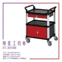 在飛比找松果購物優惠-【台灣製造】KT-301AM《專業工具車》黑 工作車 手推車