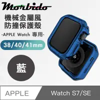 在飛比找PChome24h購物優惠-蒙彼多 Apple Watch S7/SE機械金屬風防撞保護