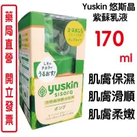 在飛比找蝦皮商城優惠-yuskin 悠斯晶 紫蘇水乳液 170ml 【元康藥局】