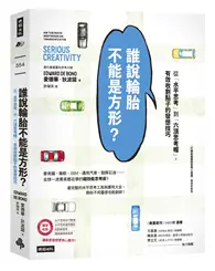 在飛比找TAAZE讀冊生活優惠-誰說輪胎不能是方形？：從「水平思考」到「六頂思考帽」，有效收