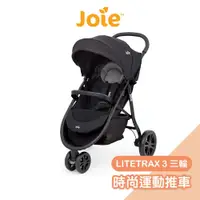 在飛比找蝦皮商城優惠-Joie LITETRAX 3新一代時尚運動三輪推車 嬰兒推