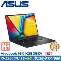 在飛比找ETMall東森購物網優惠-(改裝升級)ASUS 華碩 Vivobook 16X K36