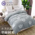 【HILTON 希爾頓】立體車縫 100%抑菌羽絲絨被2.8KG/蘭薰桂馥(B0085-C)