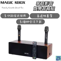 在飛比找蝦皮購物優惠-【MAGIC XBOX魔術音響】家庭影音娛樂音箱組 電視盒 