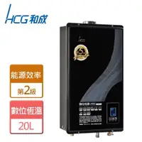 在飛比找ETMall東森購物網優惠-【和成HCG】GH2055-數位恆溫熱水器-20公升-僅北北