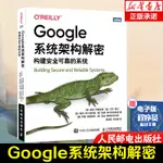 【網路與數據通信】GOOGLE系統架構解密 構建安全可靠的系統 谷歌安全工程副總裁作序 算法軟體測試教程 網路資訊安全滲