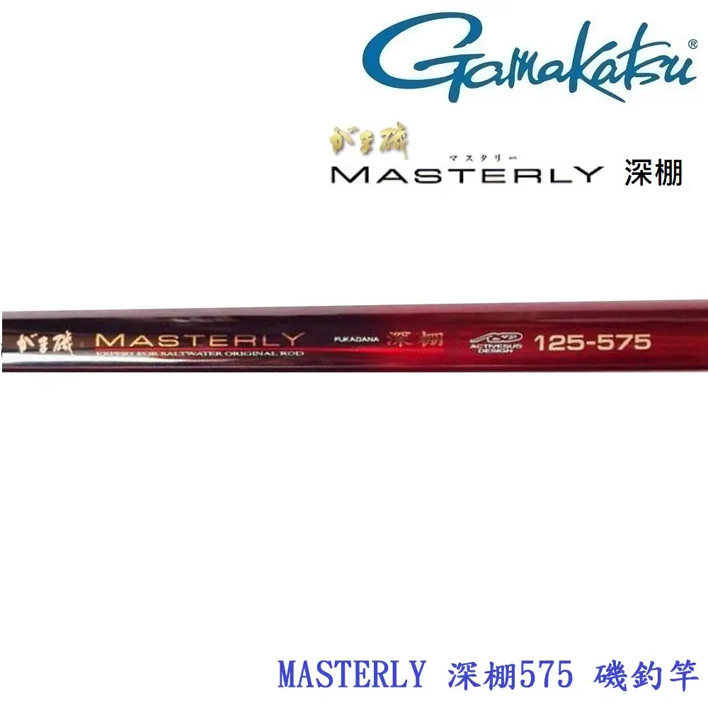 【美品】がまかつ がま磯 マスタリー 深棚 125-575 MASTERLY 674_1_800.jpg?20050106160622