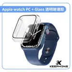 APPLE WATCH PC + GLASS 防摔透明玻璃殼