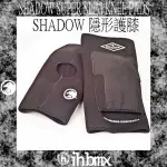 [I.H BMX] SHADOW SUPER SLIM KNEE PADS 隱形護膝 特技腳踏車/街道車/下坡車