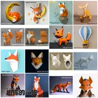 在飛比找蝦皮購物優惠-3D立體紙模型 可愛狐狸 紙模型 家居壁掛牆飾擺件 動物模型