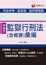 【電子書】107年監獄行刑法(含概要)彙編[司法特考]