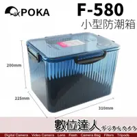 在飛比找數位達人優惠-POKA F580 防潮盒 防潮箱［藍色］含濕度指示器 相機