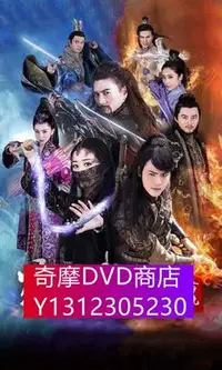 在飛比找Yahoo!奇摩拍賣優惠-DVD專賣 蜀山戰紀之劍俠傳奇 第四季 高清3D9