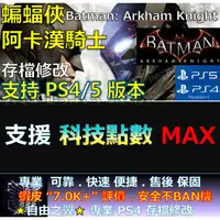 在飛比找蝦皮購物優惠-【PS4】【PS5】蝙蝠俠 阿卡漢騎士 -專業存檔修改 sa